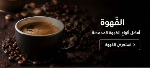 القهوة