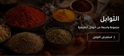 التوابل